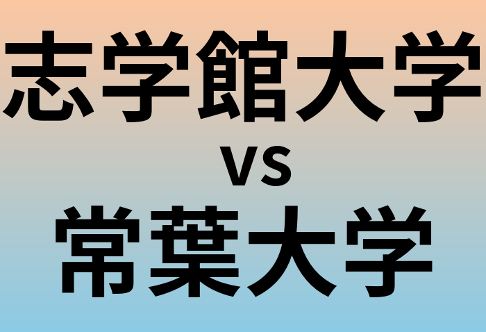 志学館大学と常葉大学 のどちらが良い大学?
