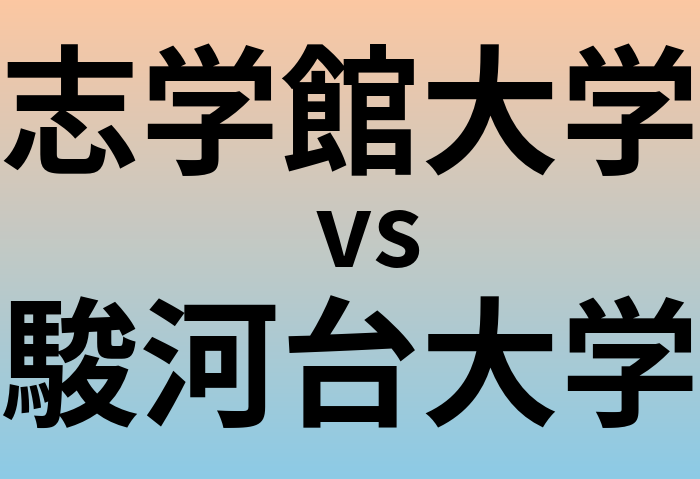 志学館大学と駿河台大学 のどちらが良い大学?