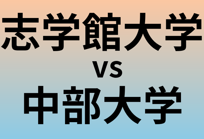 志学館大学と中部大学 のどちらが良い大学?