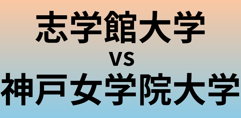 志学館大学と神戸女学院大学 のどちらが良い大学?