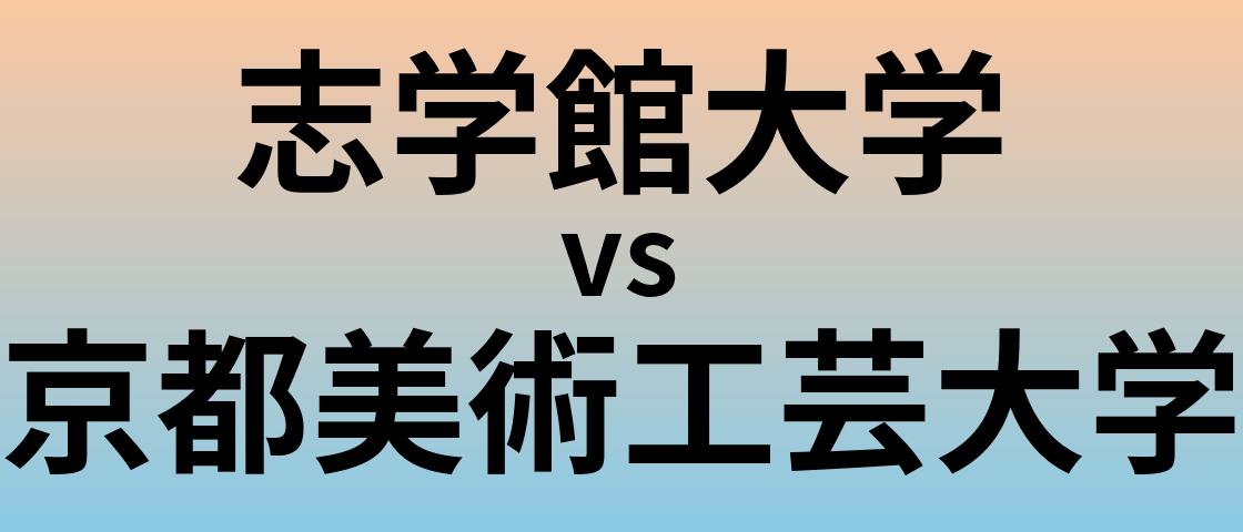志学館大学と京都美術工芸大学 のどちらが良い大学?