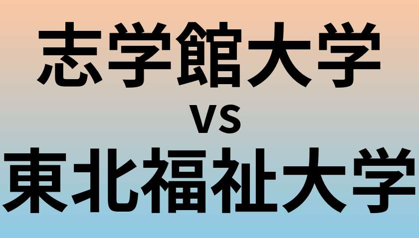 志学館大学と東北福祉大学 のどちらが良い大学?