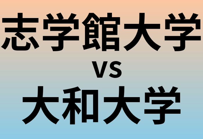 志学館大学と大和大学 のどちらが良い大学?