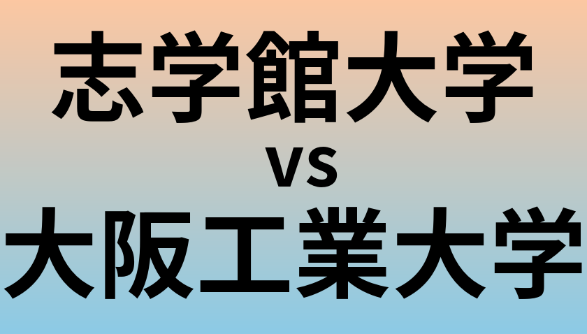 志学館大学と大阪工業大学 のどちらが良い大学?
