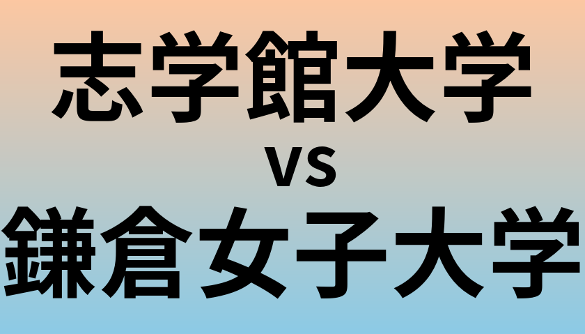 志学館大学と鎌倉女子大学 のどちらが良い大学?