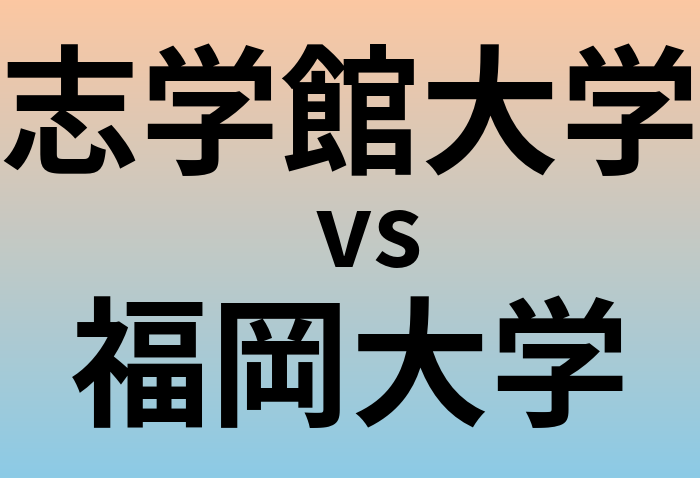 志学館大学と福岡大学 のどちらが良い大学?