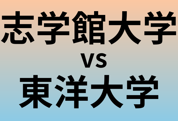 志学館大学と東洋大学 のどちらが良い大学?