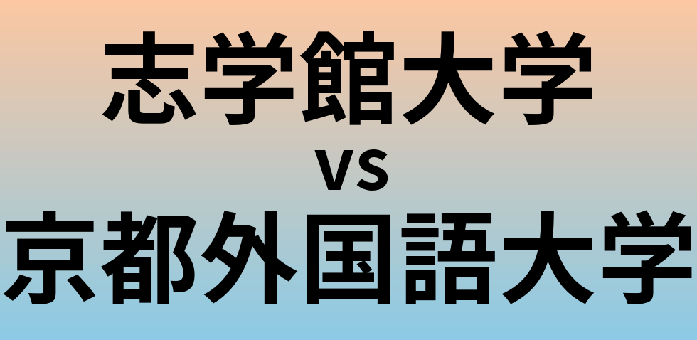 志学館大学と京都外国語大学 のどちらが良い大学?