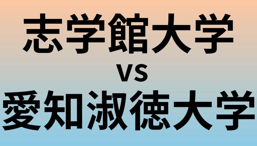 志学館大学と愛知淑徳大学 のどちらが良い大学?