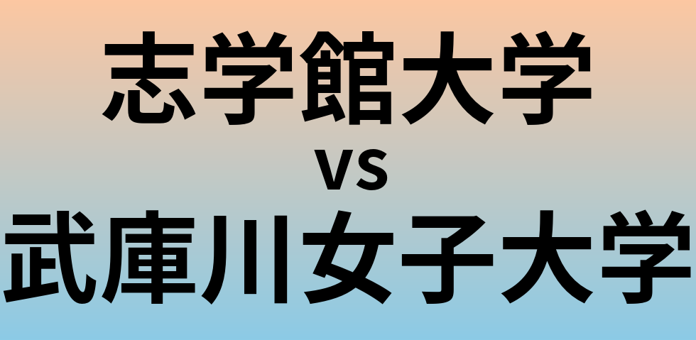 志学館大学と武庫川女子大学 のどちらが良い大学?