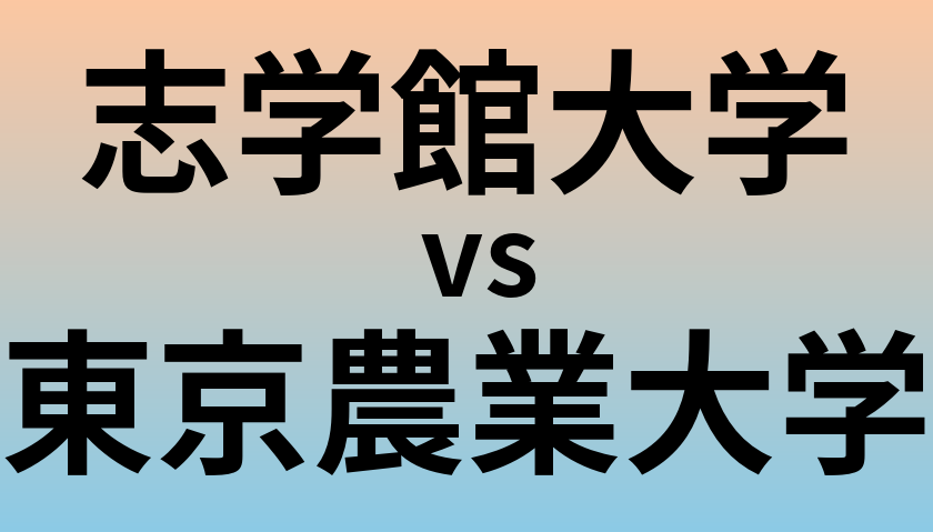 志学館大学と東京農業大学 のどちらが良い大学?