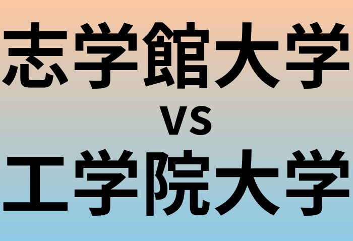 志学館大学と工学院大学 のどちらが良い大学?