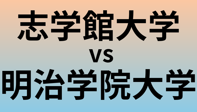 志学館大学と明治学院大学 のどちらが良い大学?