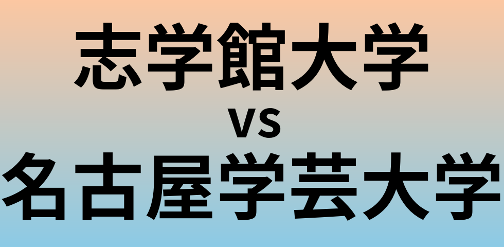 志学館大学と名古屋学芸大学 のどちらが良い大学?