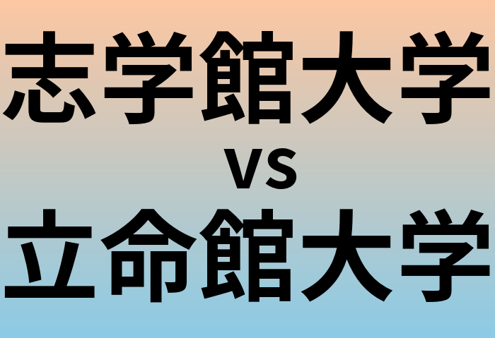 志学館大学と立命館大学 のどちらが良い大学?