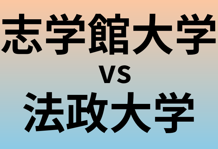 志学館大学と法政大学 のどちらが良い大学?