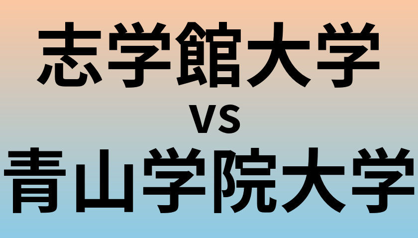 志学館大学と青山学院大学 のどちらが良い大学?