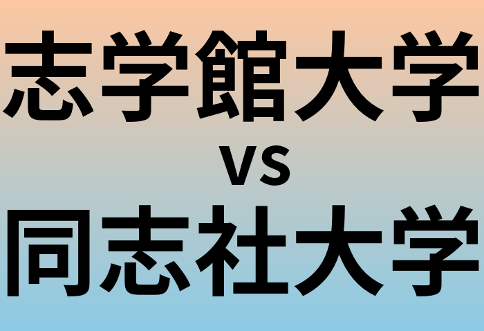 志学館大学と同志社大学 のどちらが良い大学?