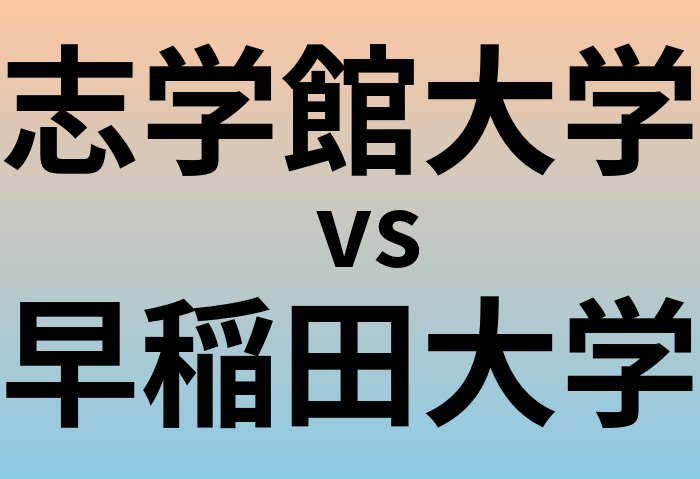 志学館大学と早稲田大学 のどちらが良い大学?