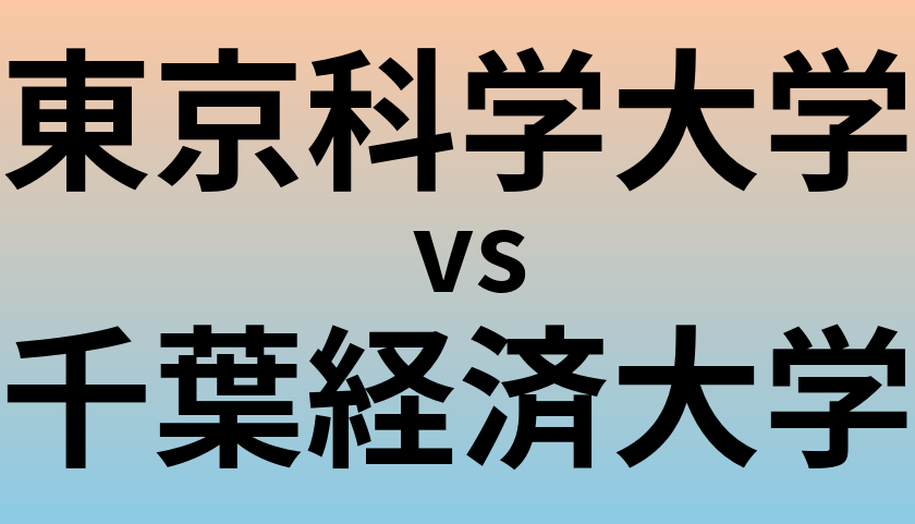 東京科学大学と千葉経済大学 のどちらが良い大学?