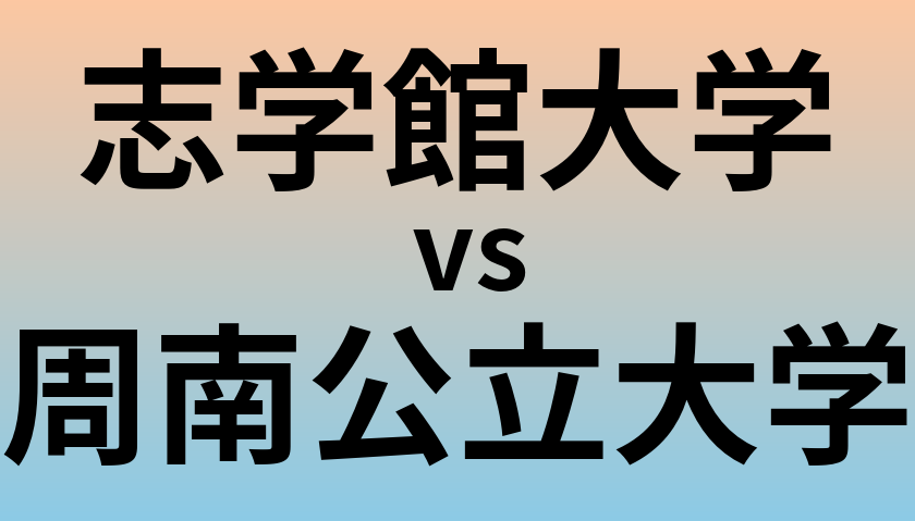 志学館大学と周南公立大学 のどちらが良い大学?
