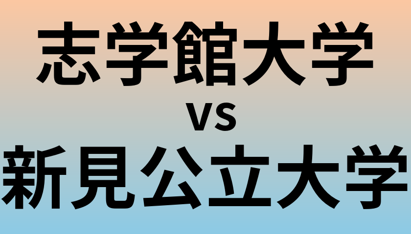志学館大学と新見公立大学 のどちらが良い大学?
