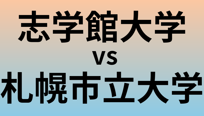志学館大学と札幌市立大学 のどちらが良い大学?