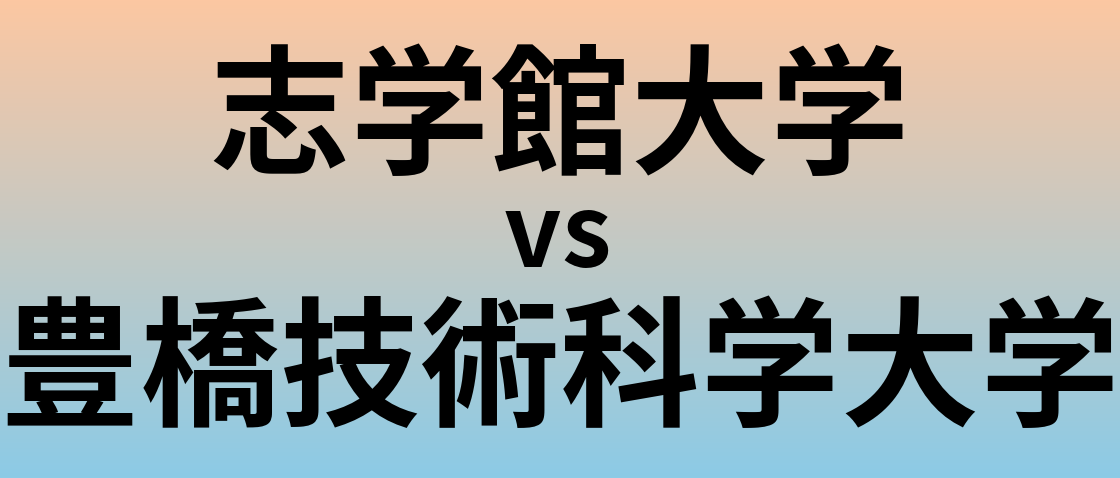 志学館大学と豊橋技術科学大学 のどちらが良い大学?
