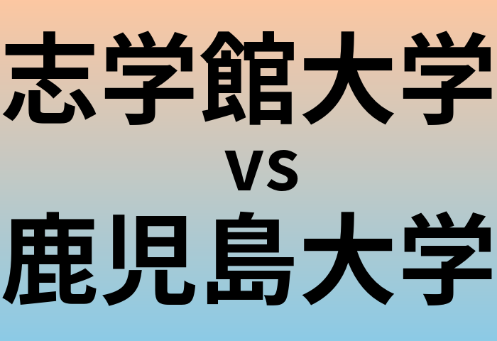 志学館大学と鹿児島大学 のどちらが良い大学?