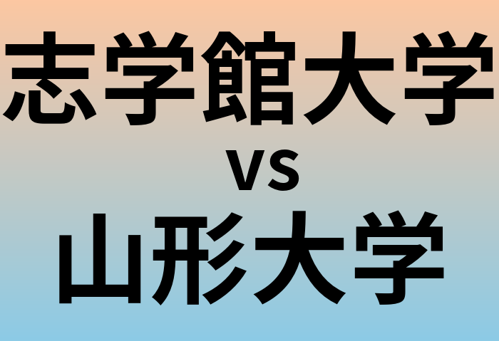 志学館大学と山形大学 のどちらが良い大学?