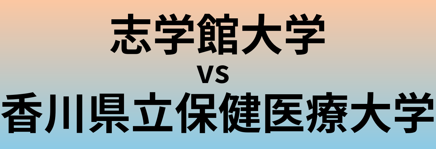 志学館大学と香川県立保健医療大学 のどちらが良い大学?