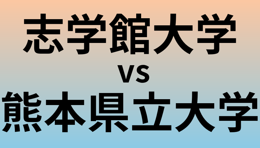志学館大学と熊本県立大学 のどちらが良い大学?