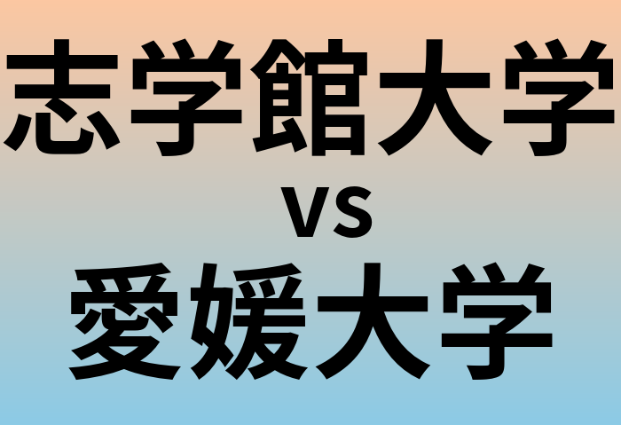 志学館大学と愛媛大学 のどちらが良い大学?