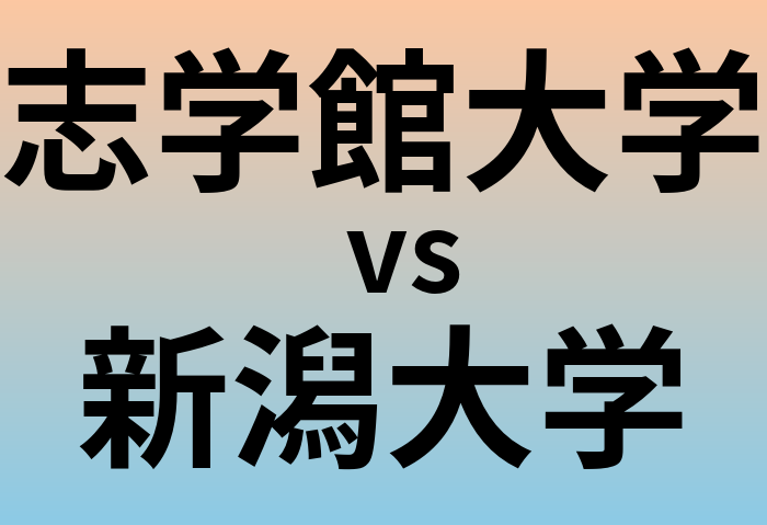 志学館大学と新潟大学 のどちらが良い大学?