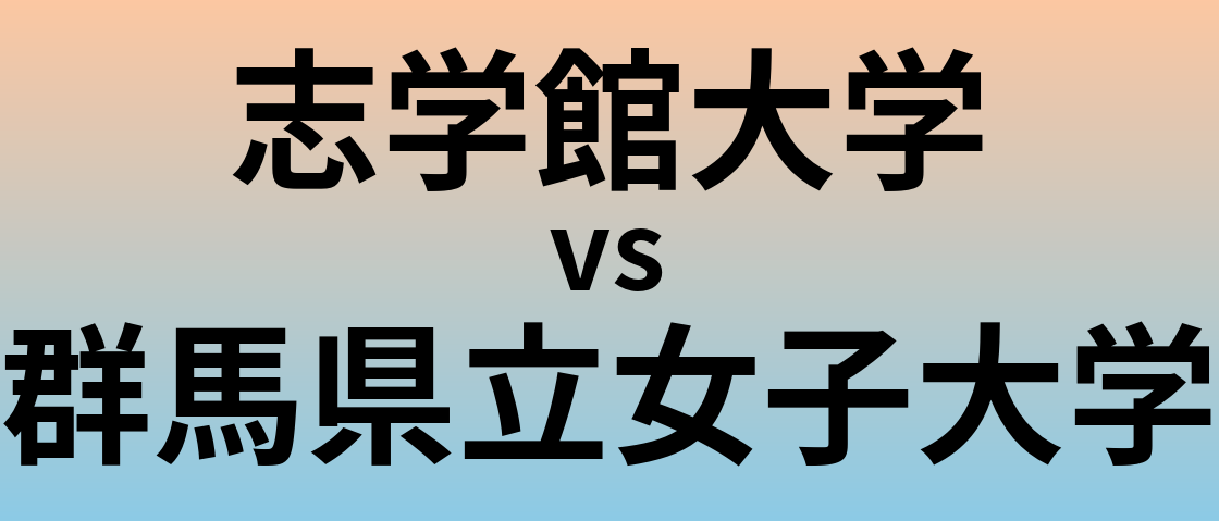 志学館大学と群馬県立女子大学 のどちらが良い大学?