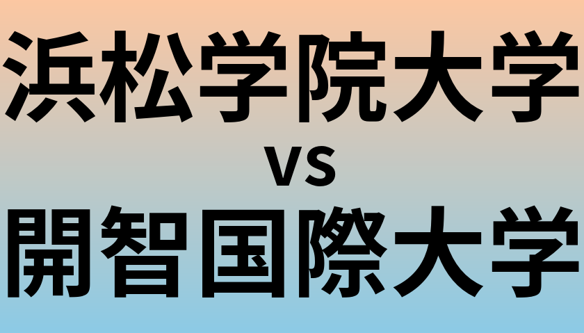 浜松学院大学と開智国際大学 のどちらが良い大学?