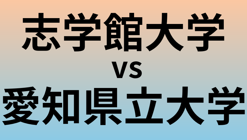志学館大学と愛知県立大学 のどちらが良い大学?