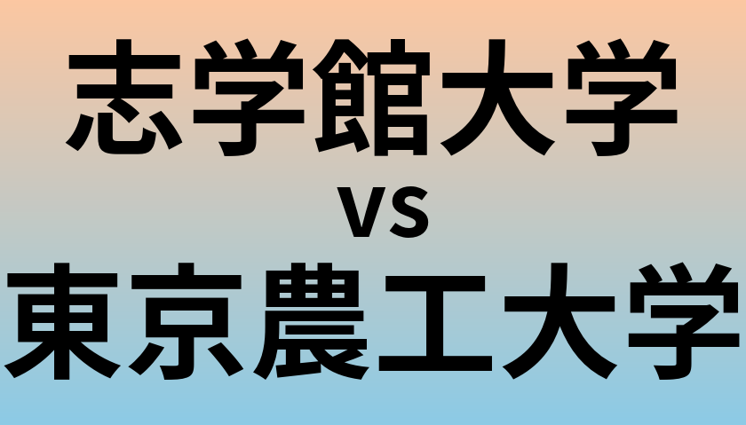 志学館大学と東京農工大学 のどちらが良い大学?