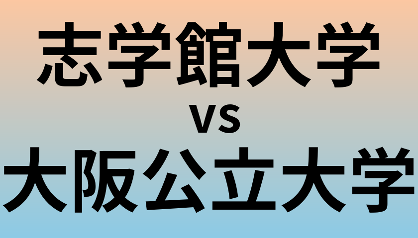 志学館大学と大阪公立大学 のどちらが良い大学?
