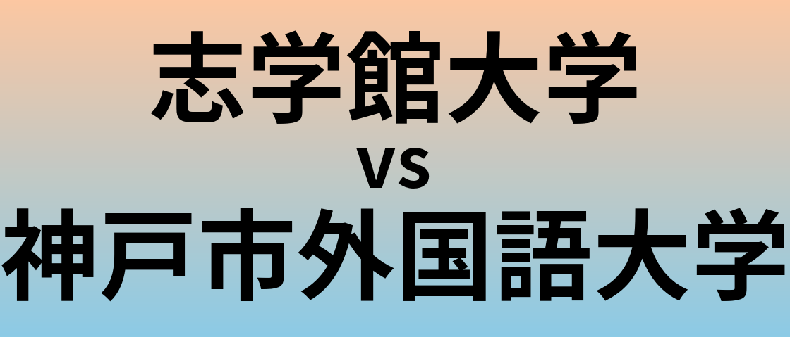 志学館大学と神戸市外国語大学 のどちらが良い大学?