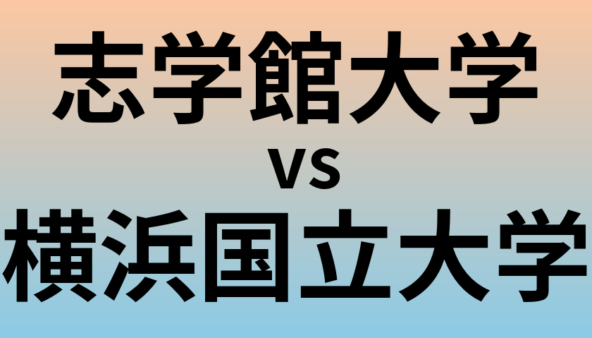 志学館大学と横浜国立大学 のどちらが良い大学?