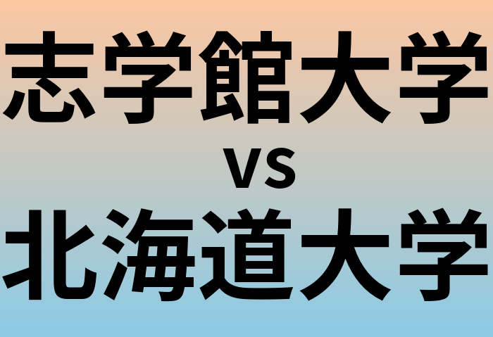 志学館大学と北海道大学 のどちらが良い大学?