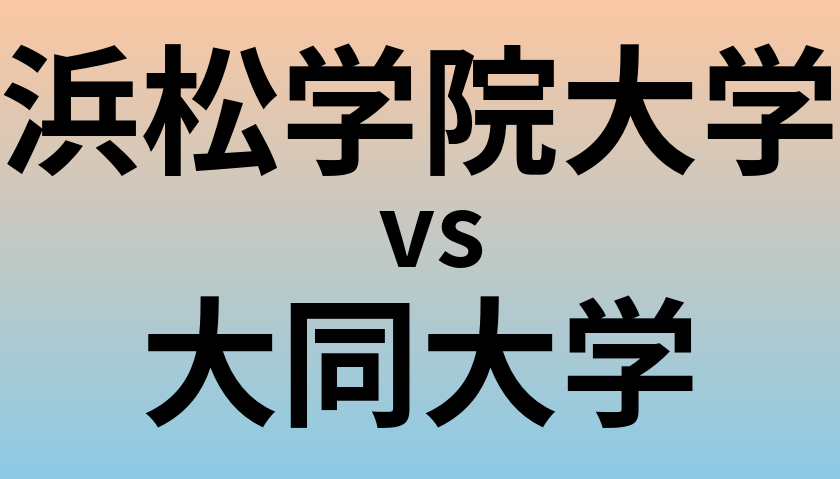 浜松学院大学と大同大学 のどちらが良い大学?