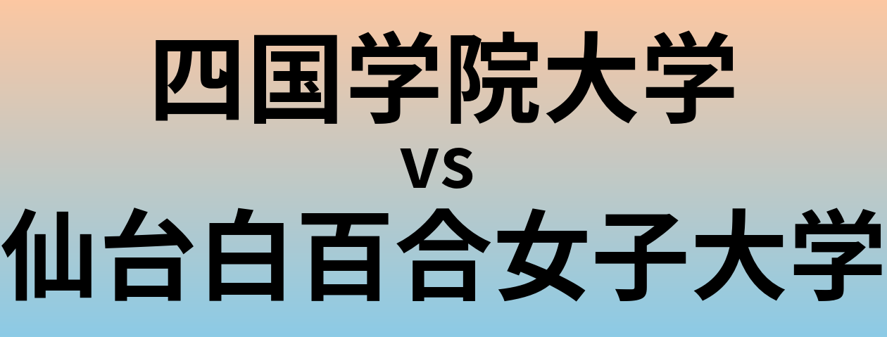 四国学院大学と仙台白百合女子大学 のどちらが良い大学?