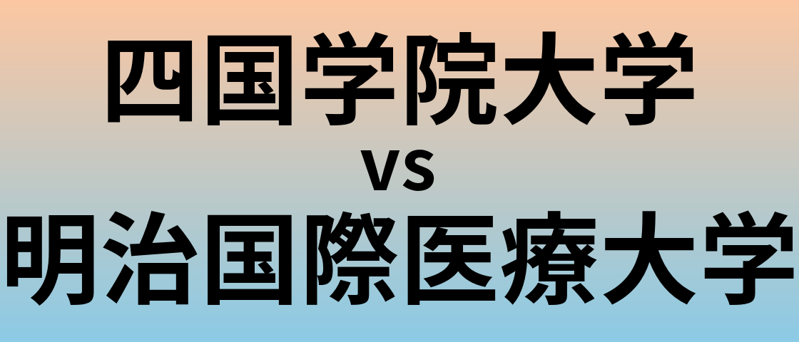 四国学院大学と明治国際医療大学 のどちらが良い大学?