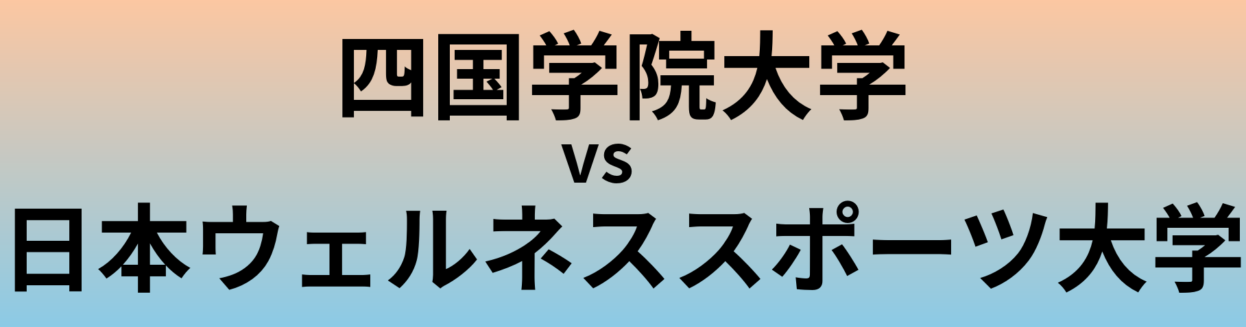 四国学院大学と日本ウェルネススポーツ大学 のどちらが良い大学?