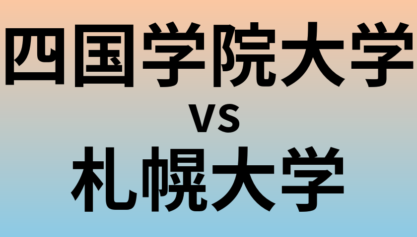 四国学院大学と札幌大学 のどちらが良い大学?