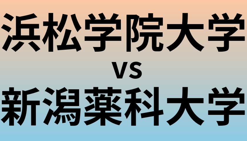 浜松学院大学と新潟薬科大学 のどちらが良い大学?