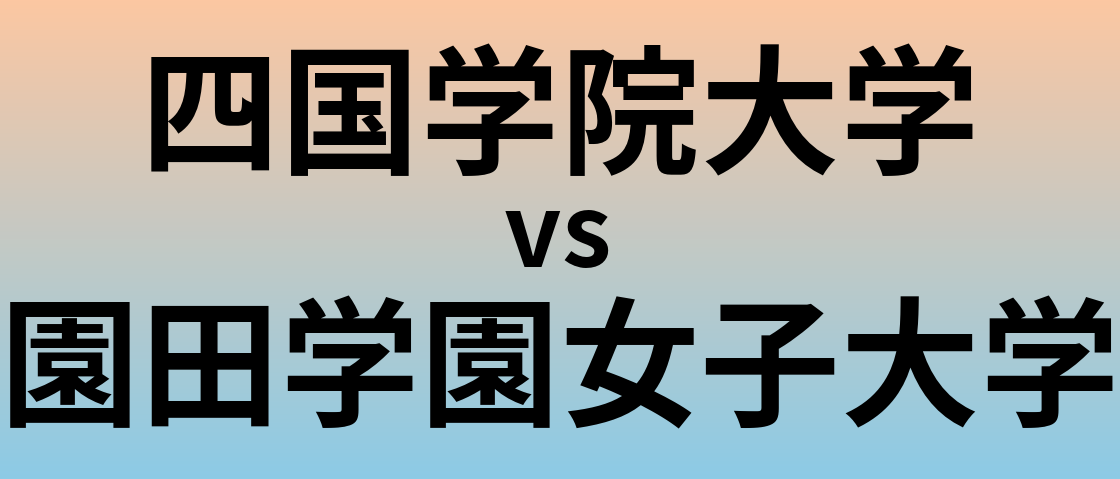 四国学院大学と園田学園女子大学 のどちらが良い大学?