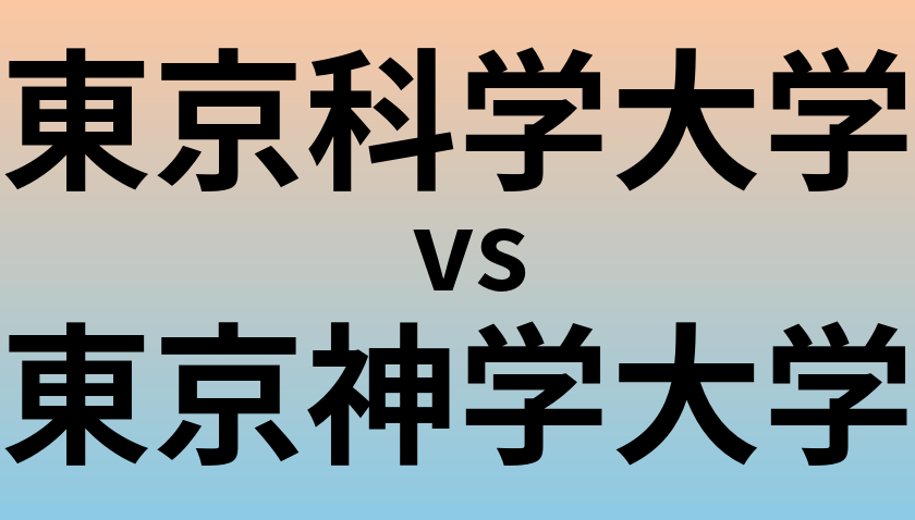 東京科学大学と東京神学大学 のどちらが良い大学?